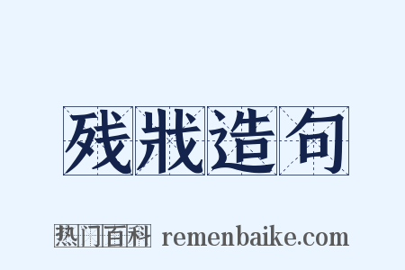 残戕造句是什么意思的图片